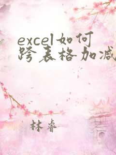 excel如何跨表格加减并自动求和