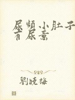 尿频小肚子胀总有尿意