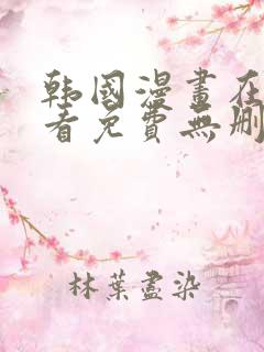 韩国漫画在线观看免费无删减