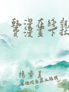 韩漫在线观看免费漫画下拉式