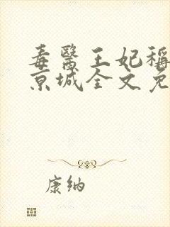 毒医王妃称霸全京城全文免费阅读全文