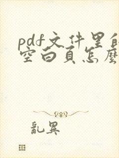 pdf文件里的空白页怎么删除