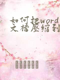 如何把word文档压缩到最小
