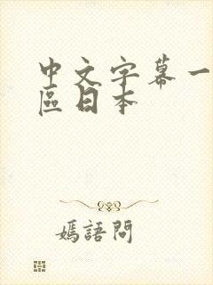 中文字幕一区二区日本
