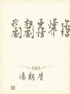 我想更懂你电视剧剧情介绍
