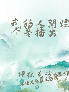 我的人间烟火哪个台播出
