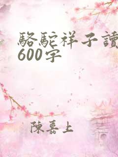 骆驼祥子读后感600字
