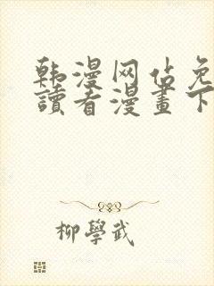 韩漫网站免费阅读看漫画下拉
