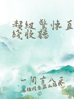 超级惊悚直播在线收听