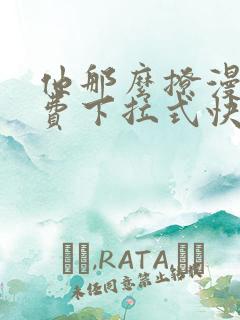 他那么撩漫画免费下拉式快看漫画
