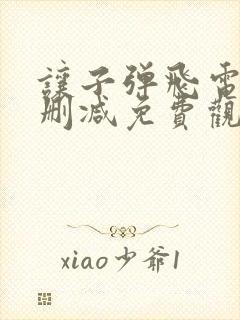 让子弹飞电影无删减免费观看高清