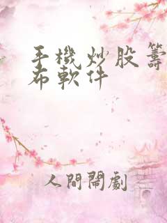手机炒股筹码分布软件