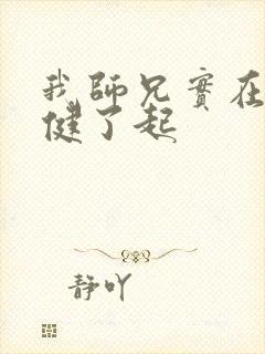 我师兄实在太稳健了起