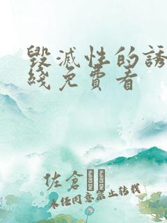 毁灭性的诱惑在线免费看