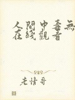 人间中毒无删减在线观看