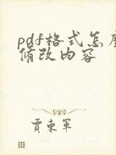 pdf格式怎么修改内容