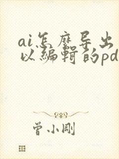 ai怎么导出可以编辑的pdf