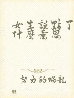 女生说点了暗示什么意思