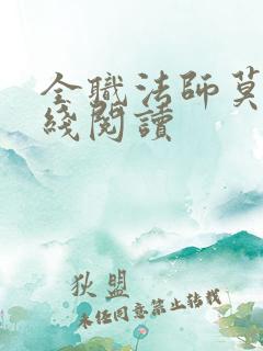 全职法师莫凡在线阅读