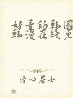 好看的韩国漫画韩漫在线免费阅读妖精漫画网