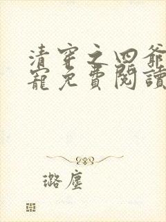 清穿之四爷心尖宠免费阅读