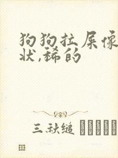 狗狗拉屎像果冻状,稀的