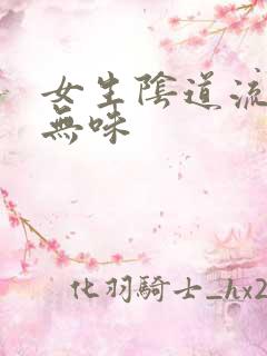 女生阴道流黄水无味