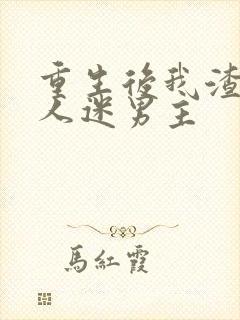重生后我渣了万人迷男主