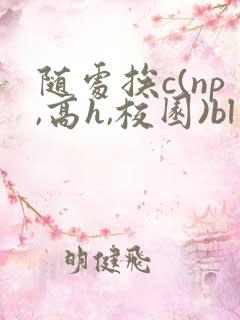 随处挨c(np,高h,校园)bl