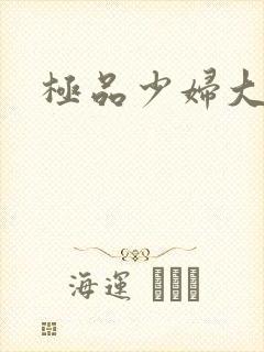 极品少妇大奶