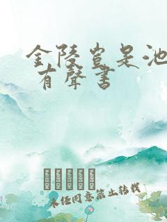 金陵岂是池中物 有声书