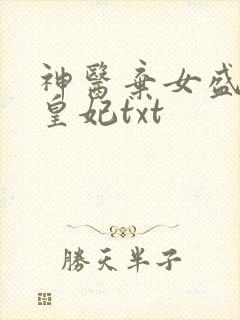 神医弃女盛宠九皇妃txt