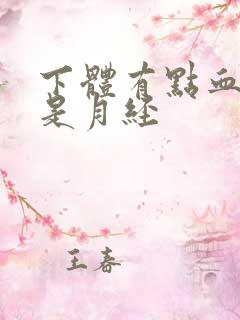 下体有点血又不是月经