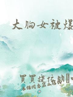 大胸女被爆操