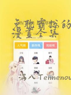 免耽霸总的秘密漫画全集：结局+番外