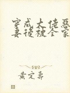 穿成大佬恶毒前妻后被全家团宠