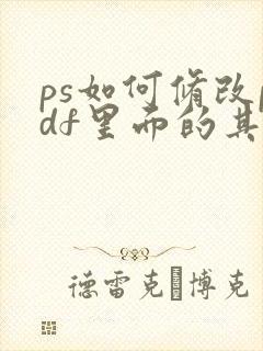 ps如何修改pdf里面的其中一页