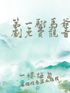 第一驸马爷的短剧免费观看