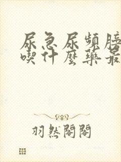 尿急尿频膀胱炎吃什么药最好