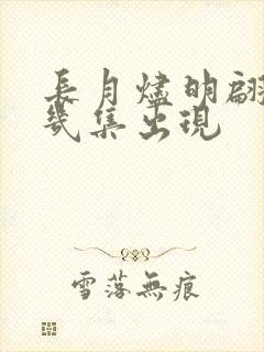 长月烬明翩然第几集出现