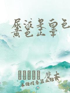 尿液是白色还是黄色正常