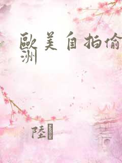 欧美自拍偷拍亚洲