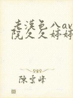 老汉色八av影院久久婷婷珍藏