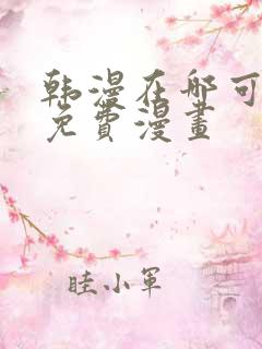 韩漫在哪可以看免费漫画
