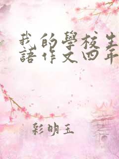 我的学校生活英语作文四年级