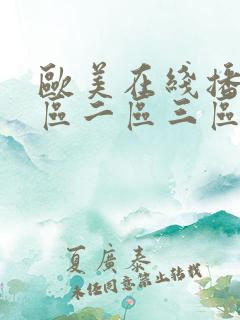 欧美在线播放一区二区三区