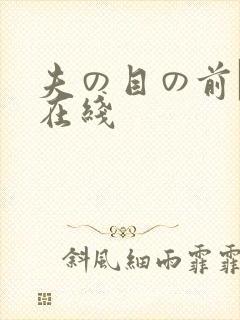夫の目の前で犯在线