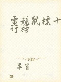 电竞鼠标十大排行榜