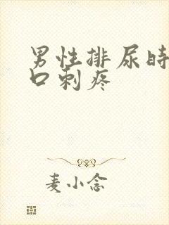 男性排尿时尿道口刺疼