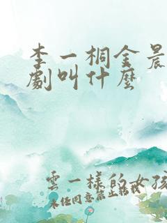 李一桐金晨演的剧叫什么